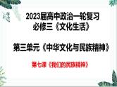 第七课 我们的民族精神 课件-2023届高考政治一轮复习人教版必修三文化生活