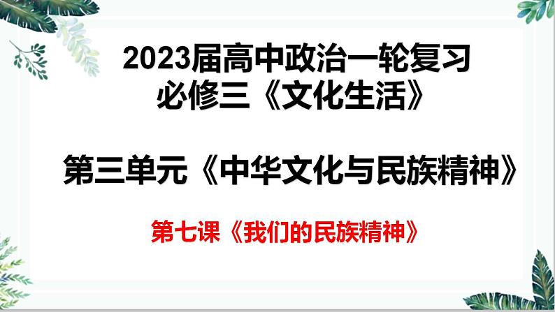 第七课 我们的民族精神 课件-2023届高考政治一轮复习人教版必修三文化生活02