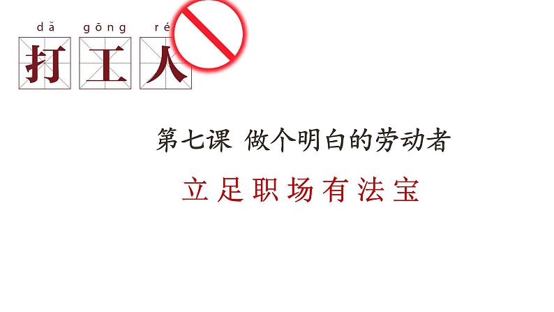 第七课 做个明白的劳动者课件-2023届高考政治一轮复习统编版选择性必修二法律与生活第1页