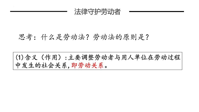 第七课 做个明白的劳动者课件-2023届高考政治一轮复习统编版选择性必修二法律与生活第4页