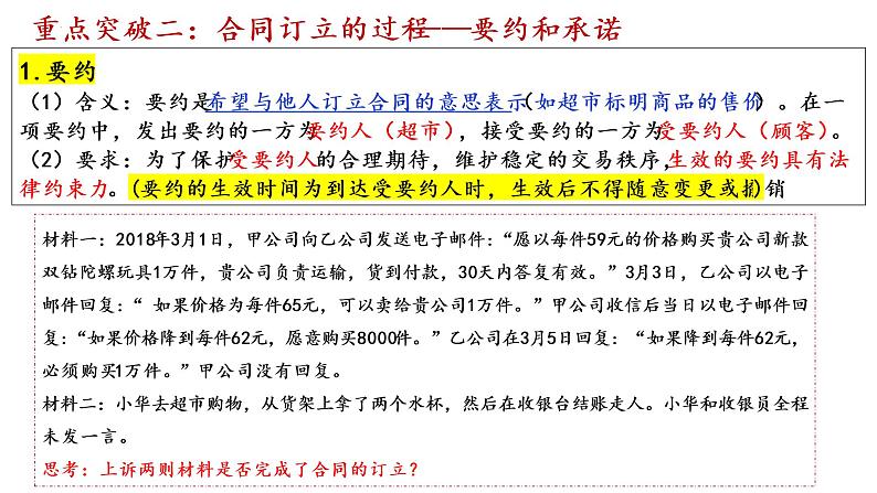 第三课 订约履约 诚信为本 课件-2023届高考政治一轮复习统编版选择性必修二法律与生活第6页