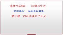 第十课 诉讼实现公平正义课件-2023届高考政治一轮复习统编版选择性必修二法律与生活