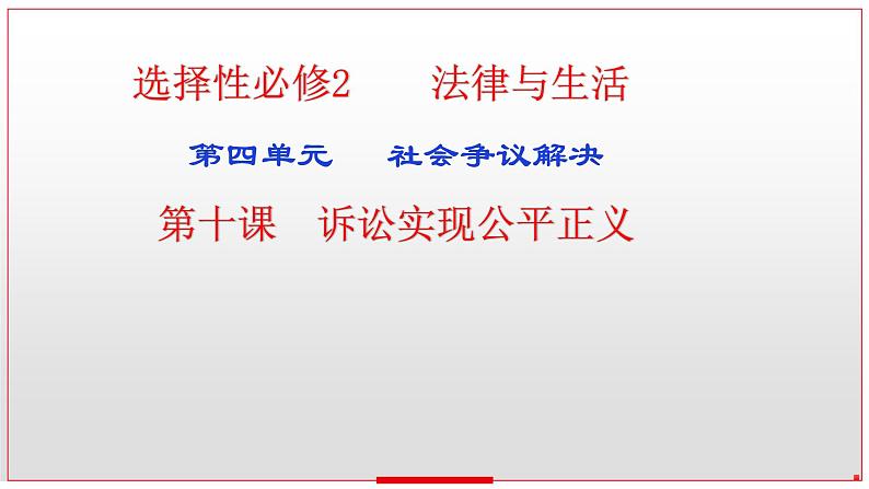 第十课 诉讼实现公平正义课件-2023届高考政治一轮复习统编版选择性必修二法律与生活01