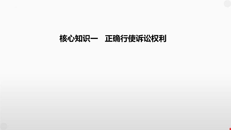 第十课 诉讼实现公平正义课件-2023届高考政治一轮复习统编版选择性必修二法律与生活04