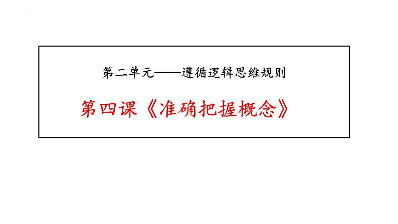 第四课 准确把握概念 课件-2023届高考政治一轮复习统编版选择性必修三逻辑与思维第1页