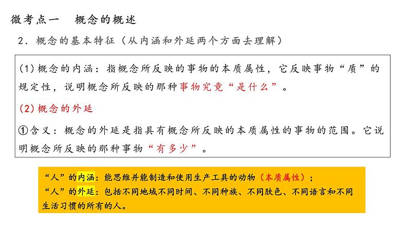 第四课 准确把握概念 课件-2023届高考政治一轮复习统编版选择性必修三逻辑与思维第6页