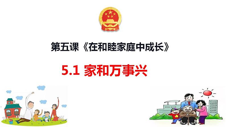 第五课 在和睦家庭中成长 课件-2023届高考政治一轮复习统编版选择性必修二法律与生活第1页