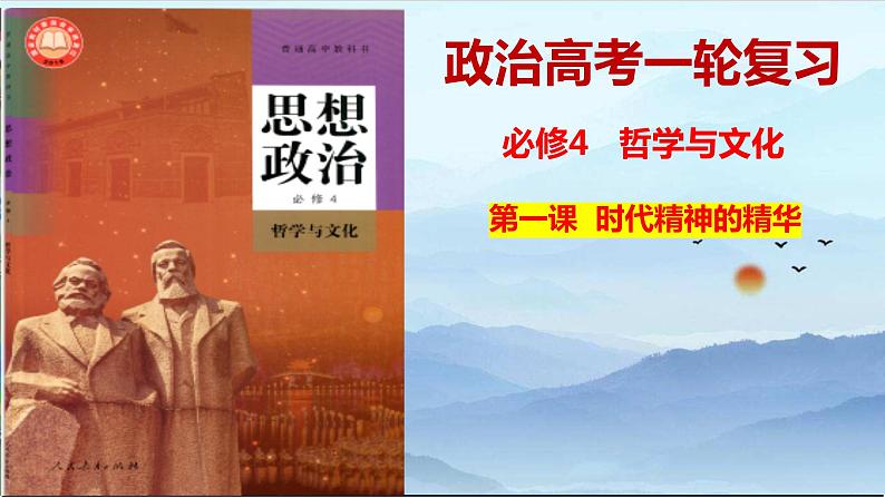 第一课 时代精神的精华课件-2023届高考政治一轮复习统编版必修四哲学与文化01