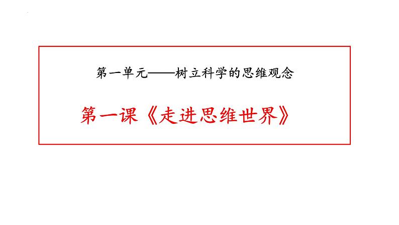 第一课 走进思维世界 课件-2023届高考政治一轮复习统编版选择性必修三逻辑与思维03