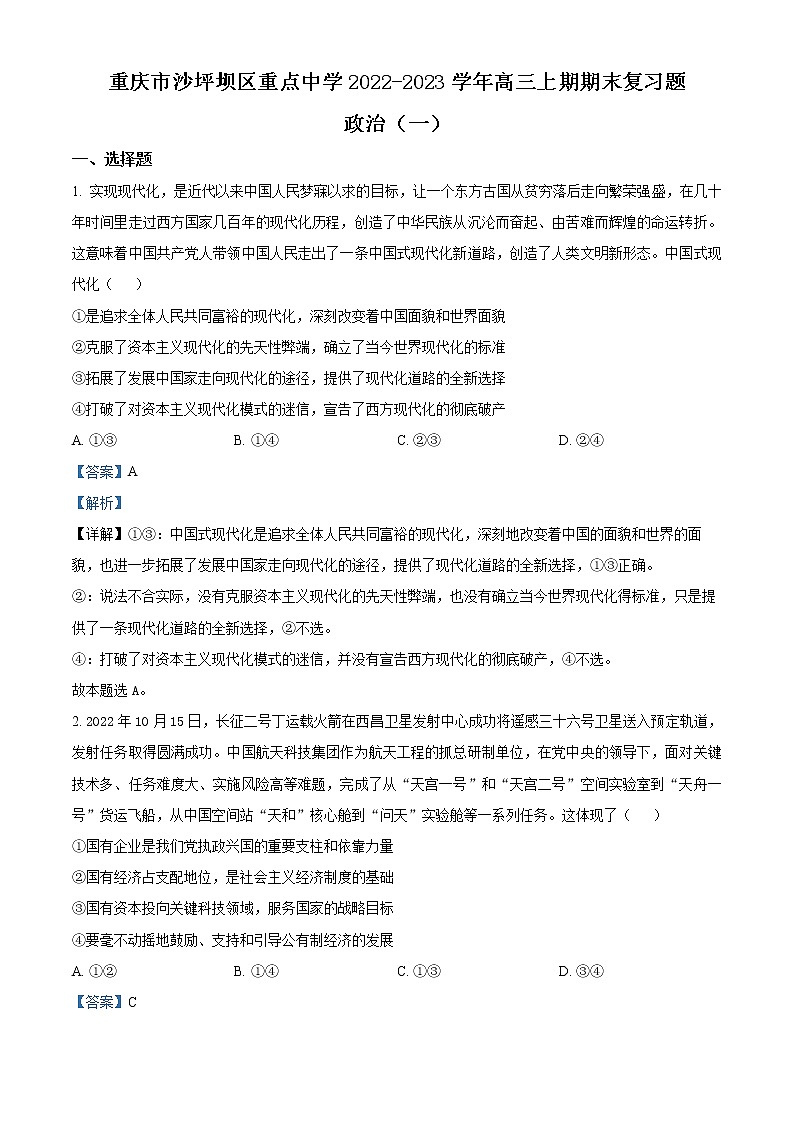 2023重庆沙坪坝区重点中学高三上学期期末复习试题（一）政治含解析01