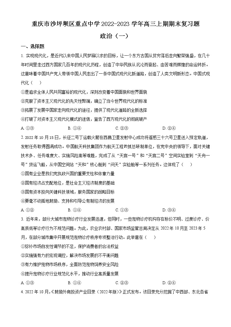 2023重庆沙坪坝区重点中学高三上学期期末复习试题（一）政治含解析01