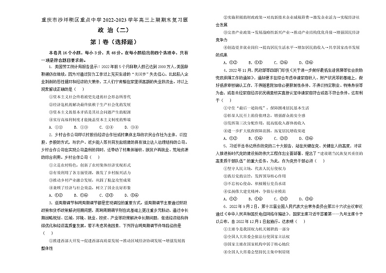 2023重庆沙坪坝区重点中学高三上学期期末复习题（二）政治试卷含解析第1页