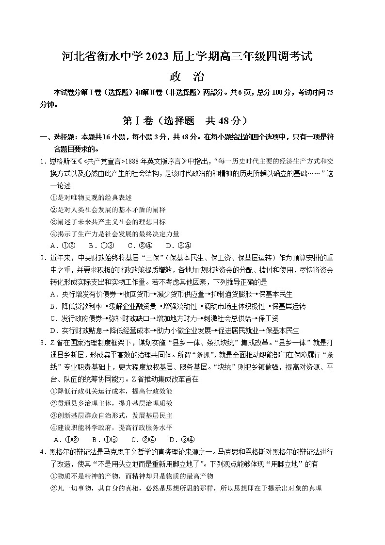 2023衡水中学高三上学期四调考试政治含解析01