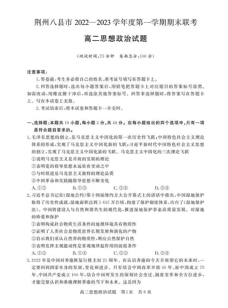 湖北省荆州市八县市2022-2023学年高二上学期期末联考政治试题第1页