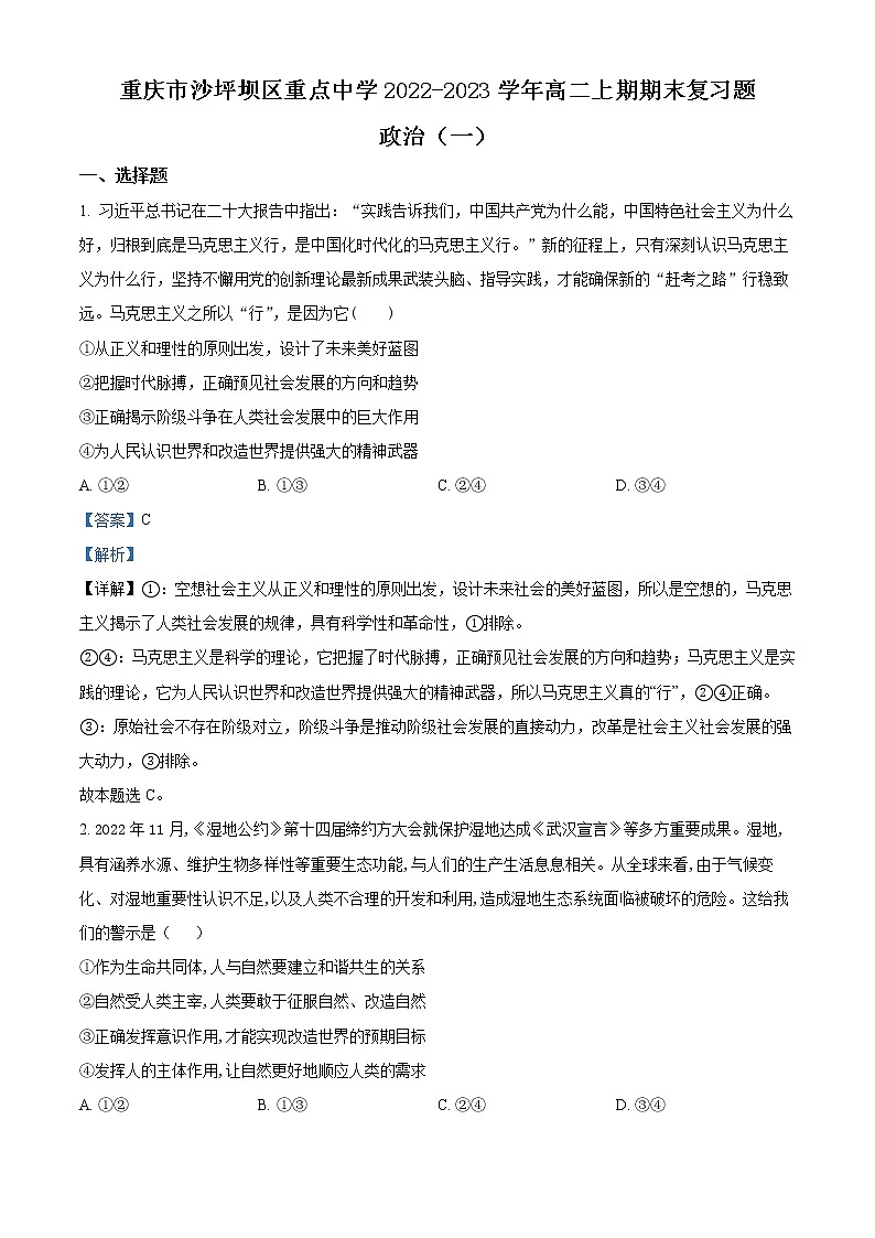 重庆市沙坪坝区重点中学2022-2023学年高二上学期期末复习题政治试题（一）含解析第1页