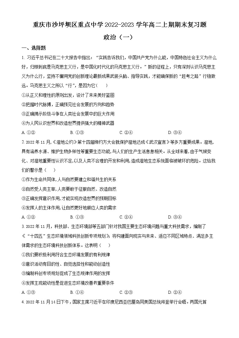 重庆市沙坪坝区重点中学2022-2023学年高二上学期期末复习题政治试题（一）无答案第1页