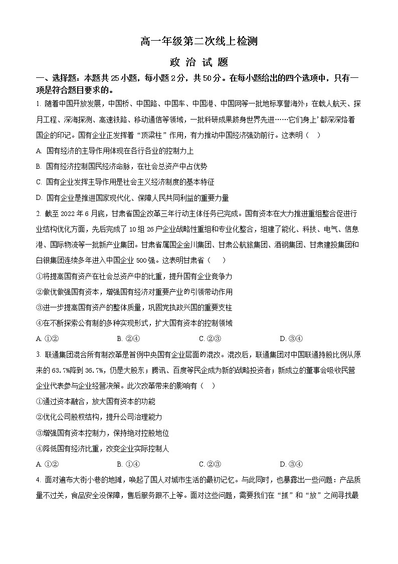 精品解析：山东省枣庄滕州市第五中学2022-2023学年高一上学期第二次线上考试政治试题（原卷版）第1页