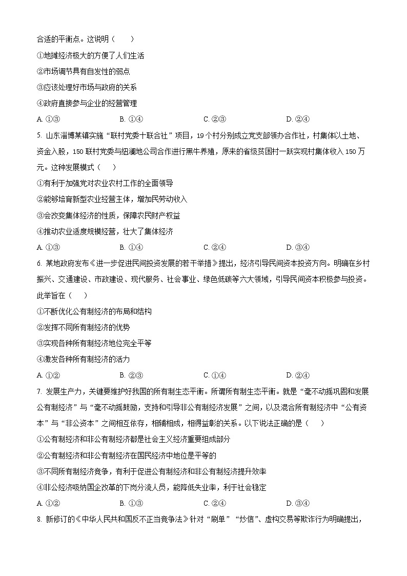 精品解析：山东省枣庄滕州市第五中学2022-2023学年高一上学期第二次线上考试政治试题（原卷版）第2页