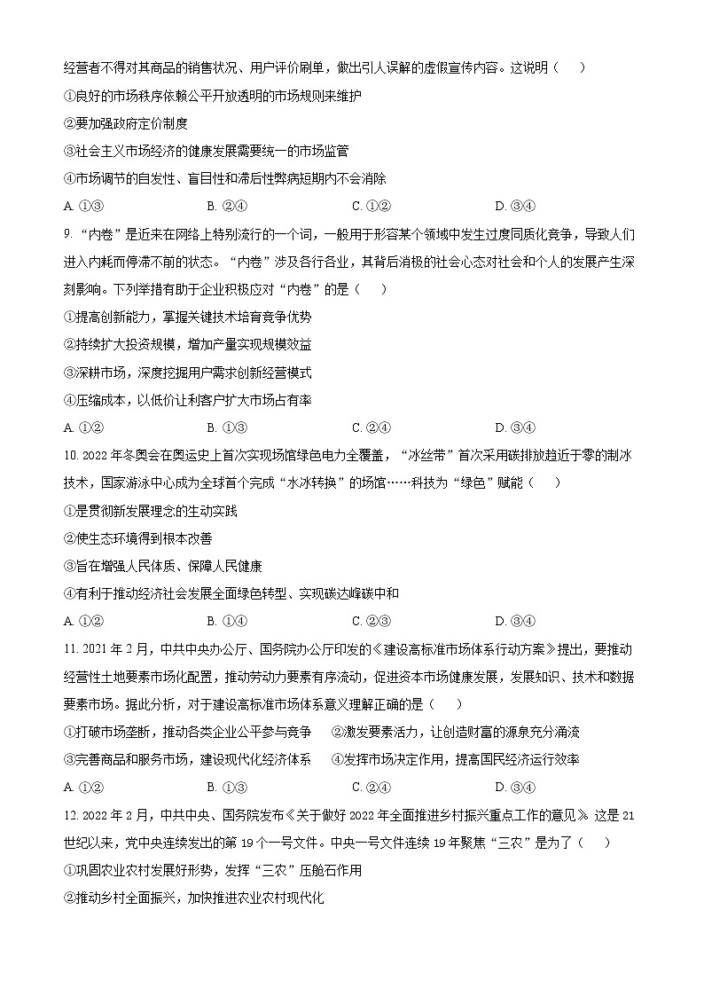 精品解析：山东省枣庄滕州市第五中学2022-2023学年高一上学期第二次线上考试政治试题（原卷版）第3页
