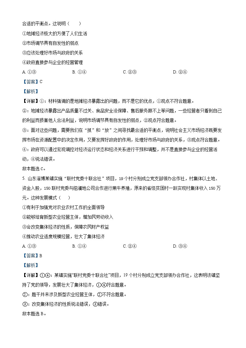 精品解析：山东省枣庄滕州市第五中学2022-2023学年高一上学期第二次线上考试政治试题（解析版）第3页