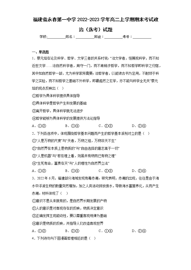 福建省永春第一中学2022-2023学年高二上学期期末考试政治（选考）试题含解析01