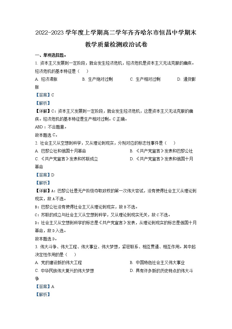 黑龙江省齐齐哈尔市恒昌中学2022-2023学年高二政治上学期12月期末考试试题（Word版附解析）第1页