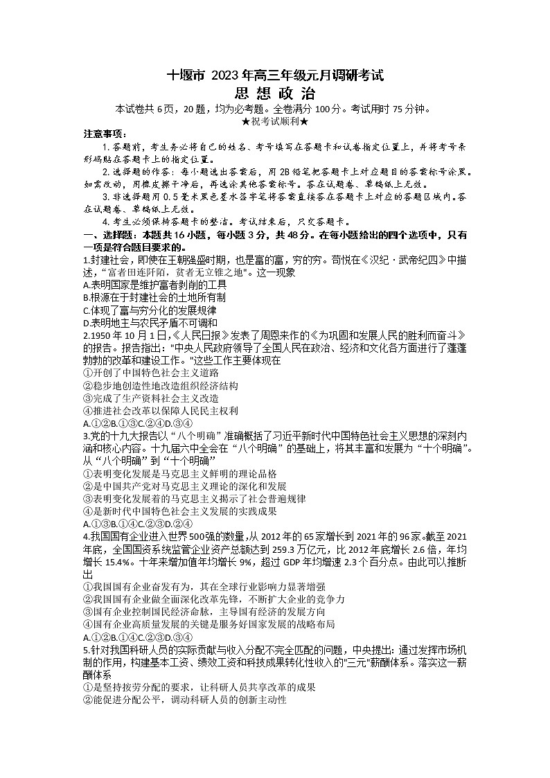 湖北省十堰市2022-2023学年高三政治上学期元月调研考试试题（Word版附答案）第1页