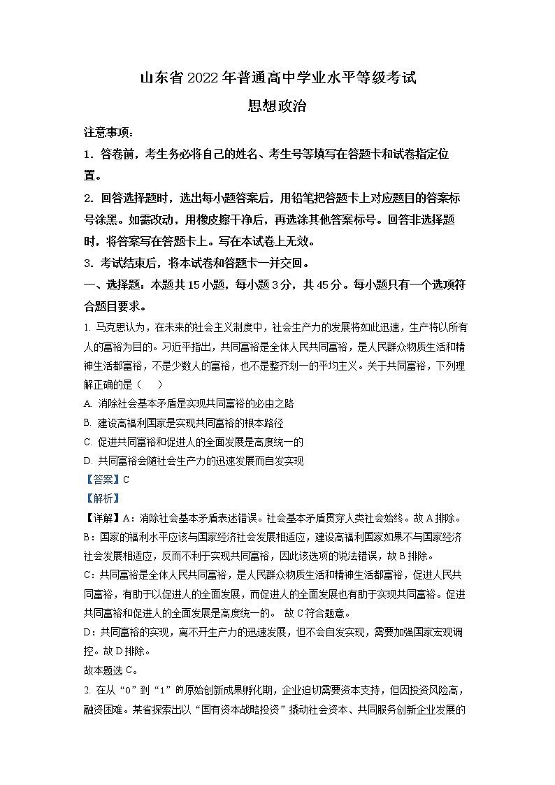 精品解析：2022年新高考山东政治高考真题（解析版）01