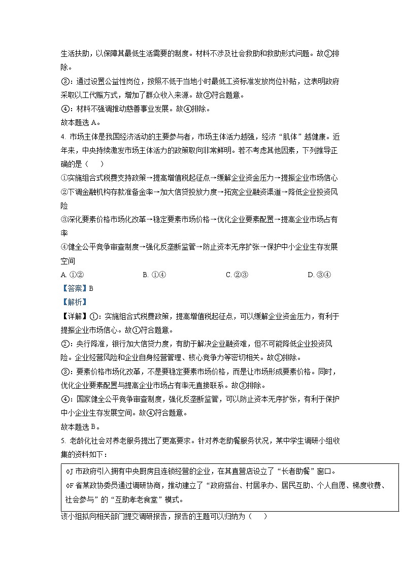 精品解析：2022年新高考山东政治高考真题（解析版）03