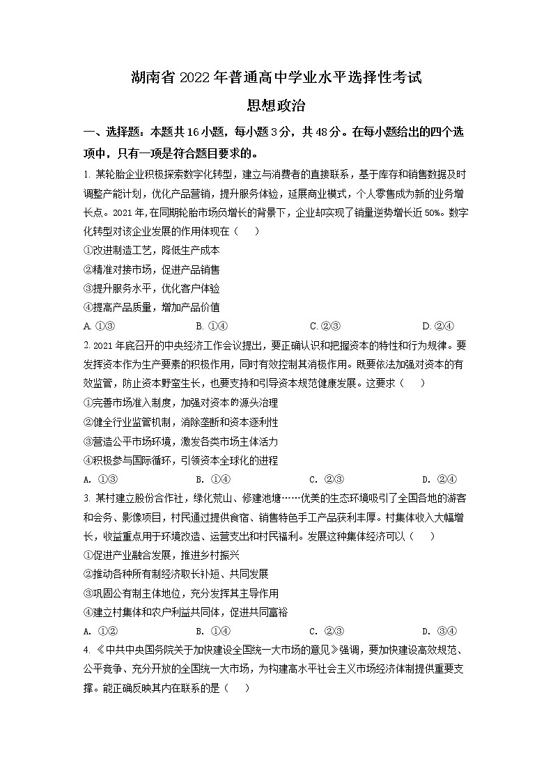 精品解析：2022年湖南高考政治试题（原卷版）第1页