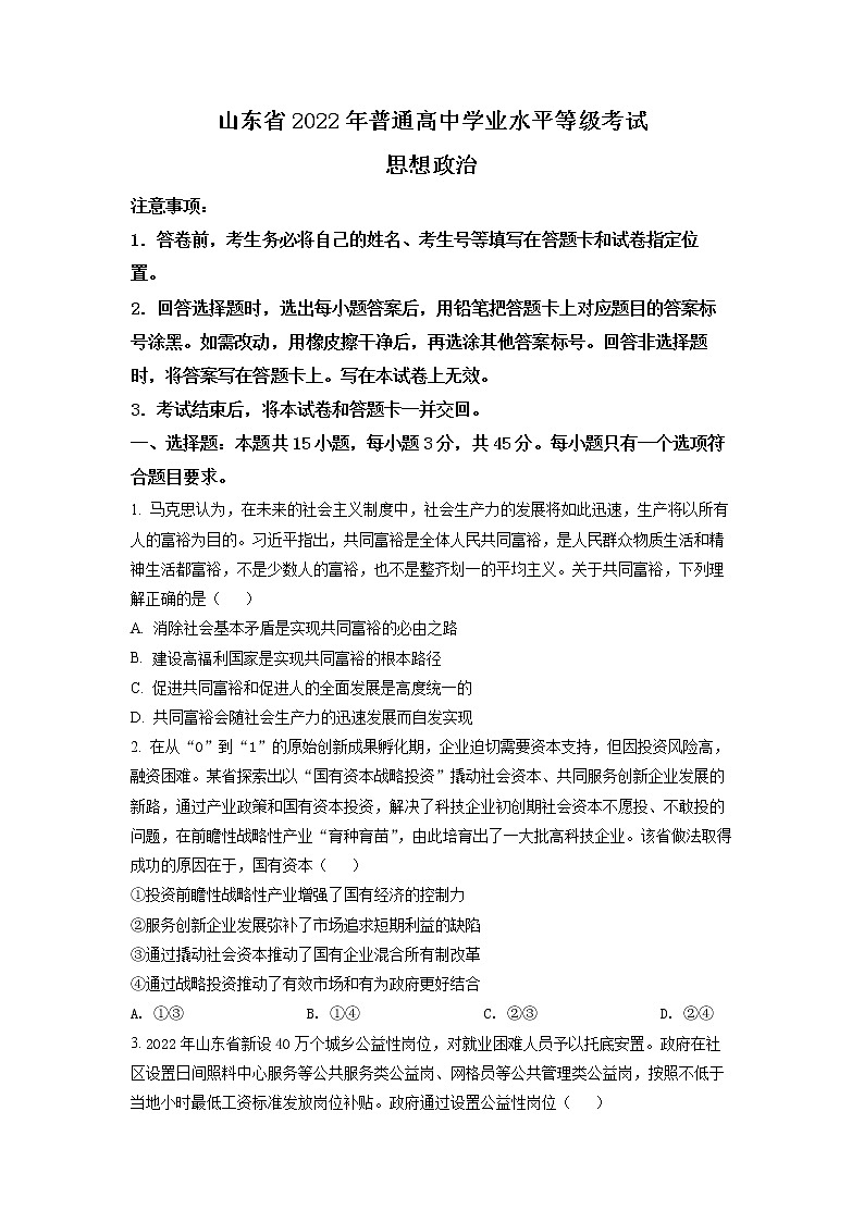 精品解析：2022年新高考山东政治高考真题（原卷版）01