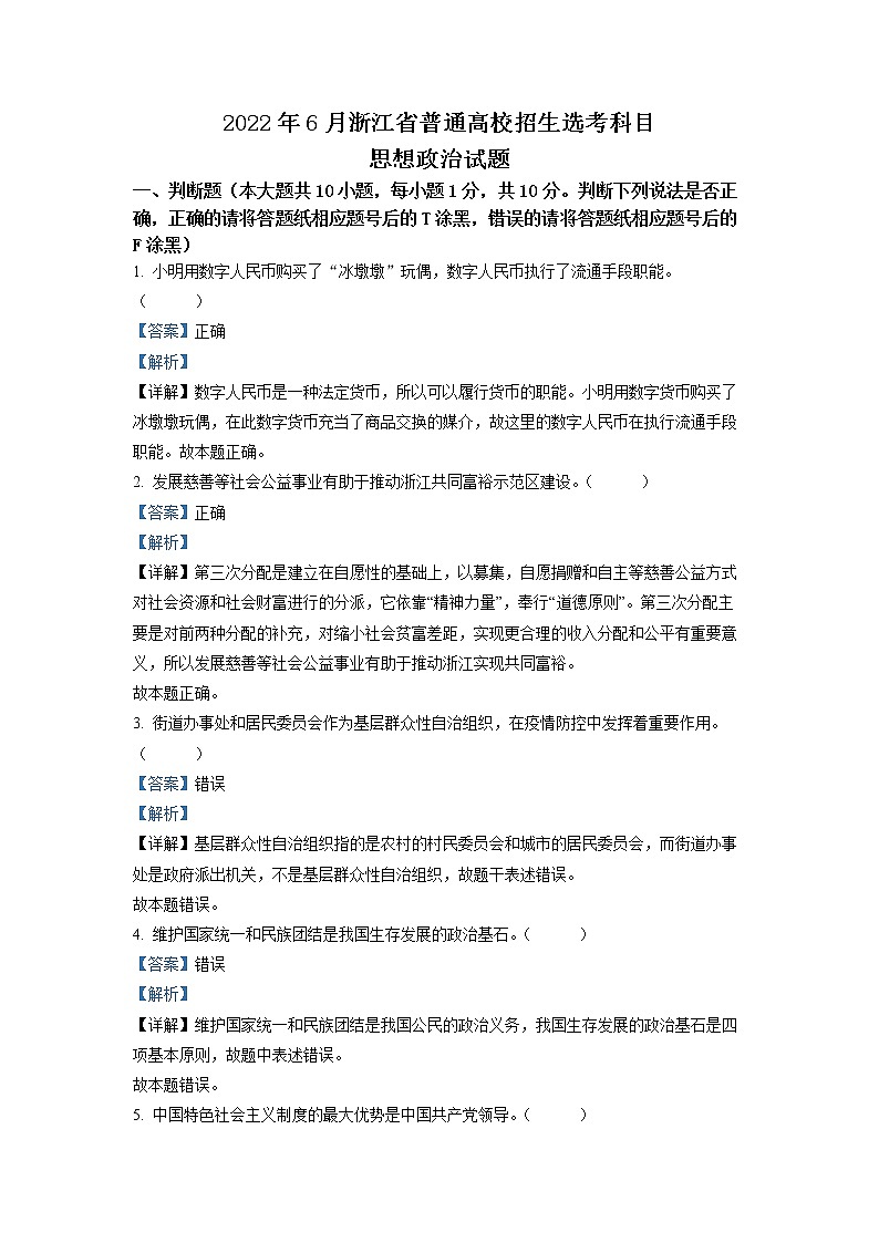 精品解析：2022年6月新高考浙江政治高考真题（解析版）01