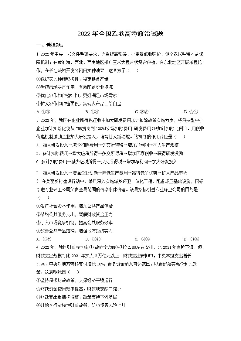 精品解析：2022年高考全国乙卷政治真题（原卷版）第1页