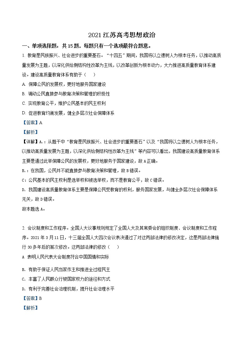精品解析：江苏省2021年高考政治试题（原卷版+解析版）01