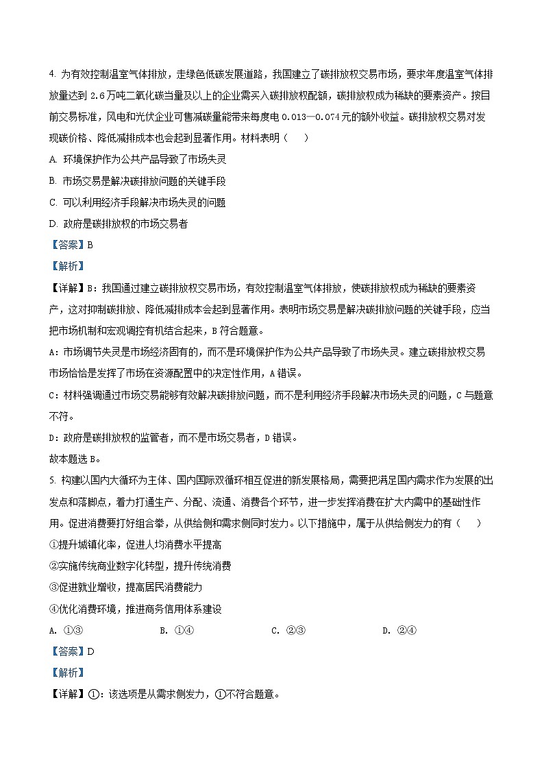 精品解析：江苏省2021年高考政治试题（原卷版+解析版）03