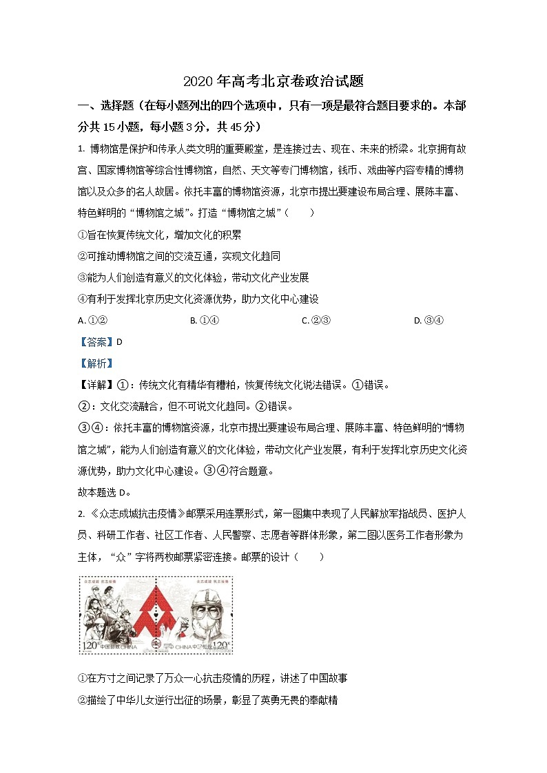 2020年北京市高考政治试卷（含解析版）01