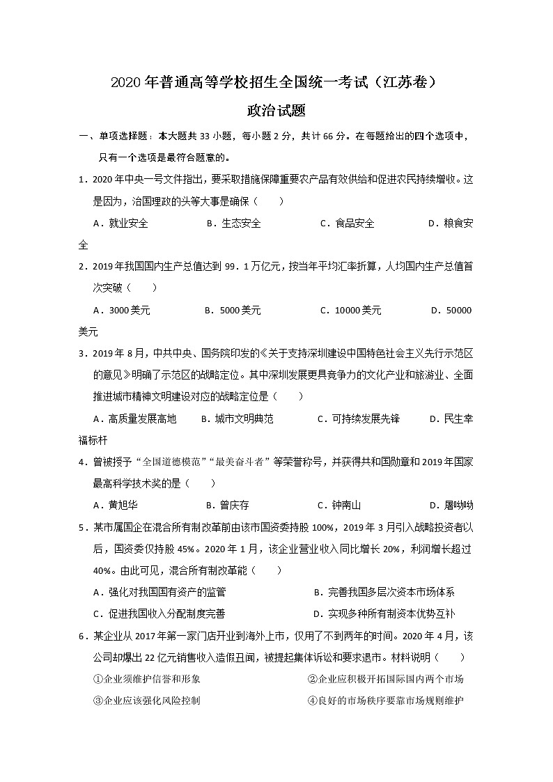 2020年江苏省高考政治试卷01