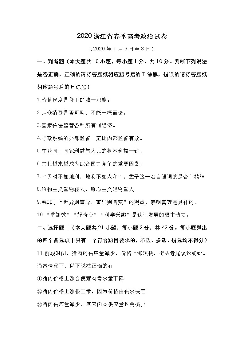 2020年浙江省高考政治【1月】（含解析版） 试卷01