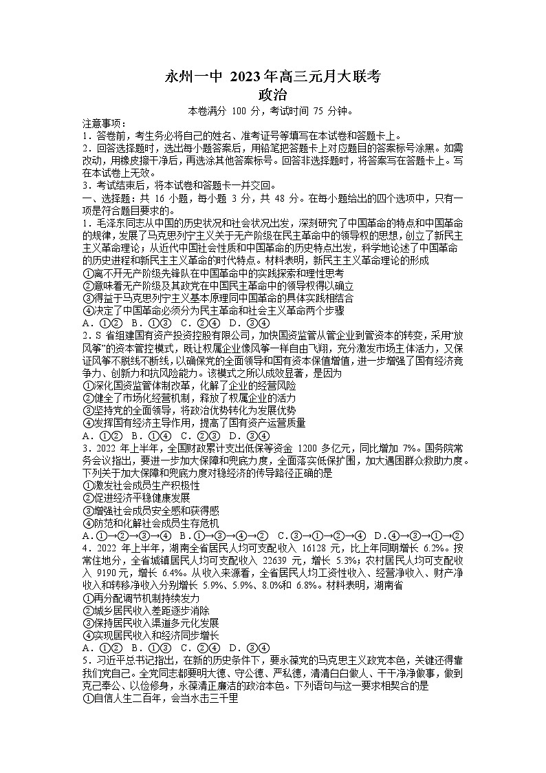 湖南省永州市第一中学2022-2023学年高三政治上学期元月考试试卷（Word版附解析）第1页