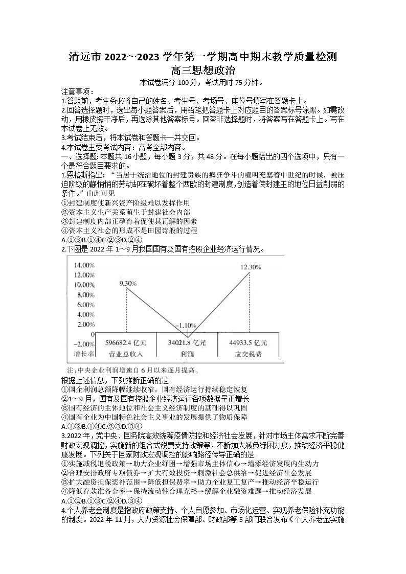 广东省清远市2022-2023学年高三政治上学期期末质量检测试题（Word版附答案）第1页