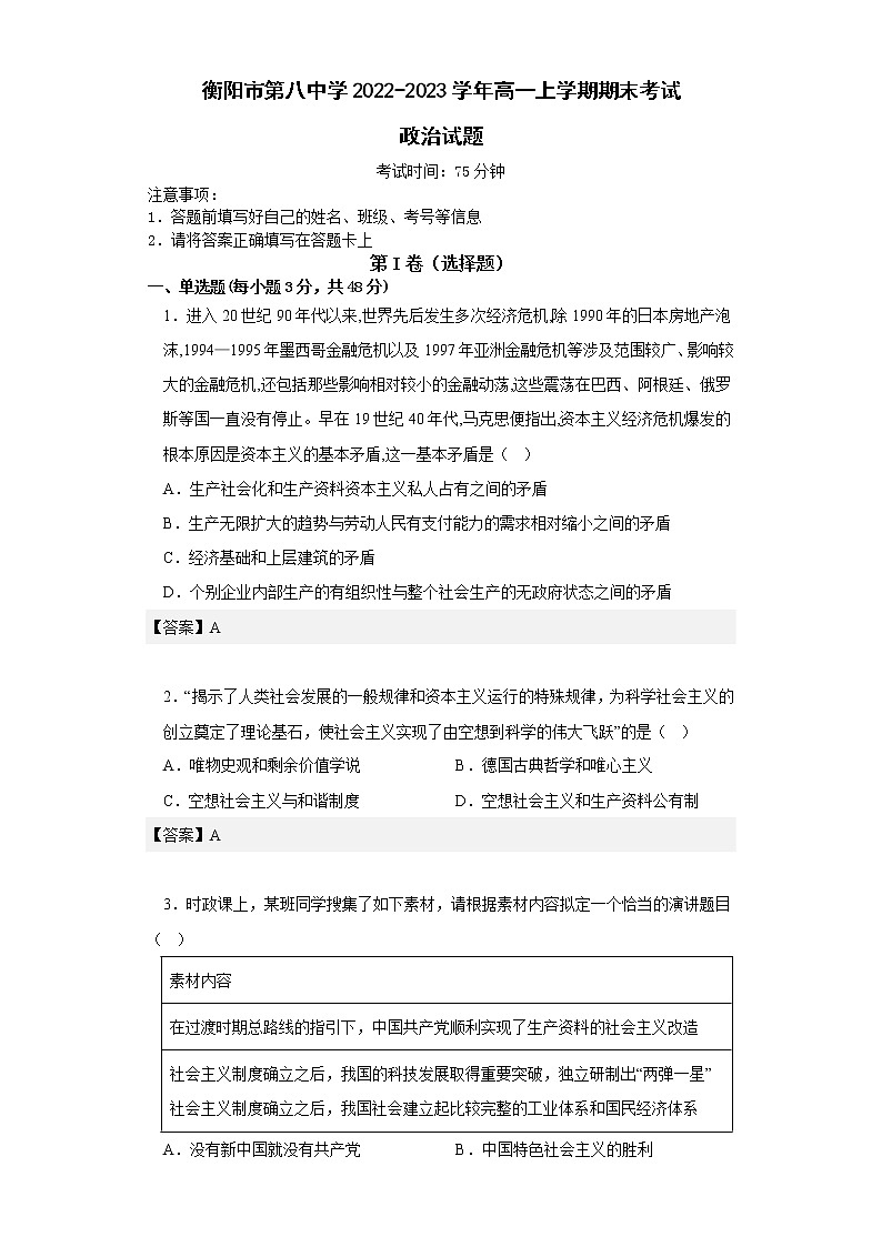 湖南省衡阳市第八中学2022-2023学年高一政治上学期期末考试试题（Word版附答案）01