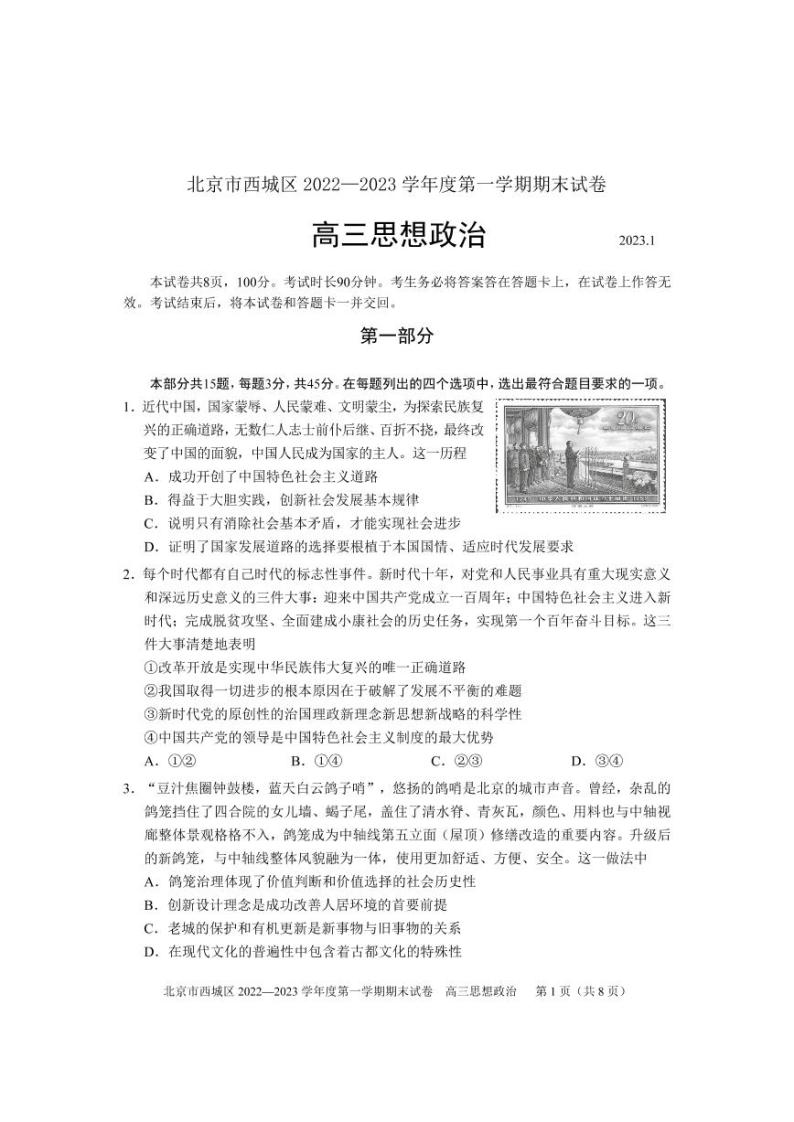 北京西城区2022-2023学年高三期末政治试题及答案01