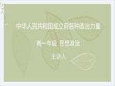 高中 政治 (道德与法治) 人教统编版同步教学课件1.中华人民共和国成立前各种政治力量