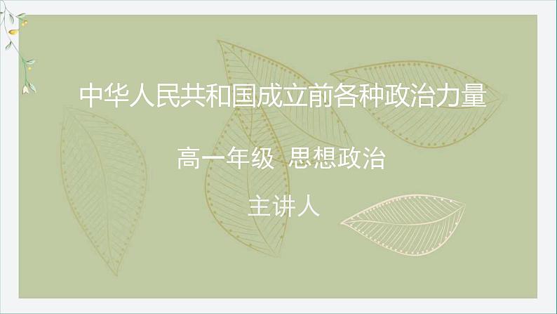 高中 政治 (道德与法治) 人教统编版同步教学课件1.中华人民共和国成立前各种政治力量01