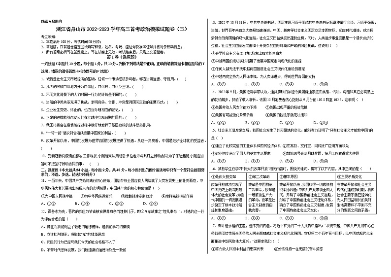 2023舟山舟山中学高三上学期1月首考政治模拟试卷（三）含答案01