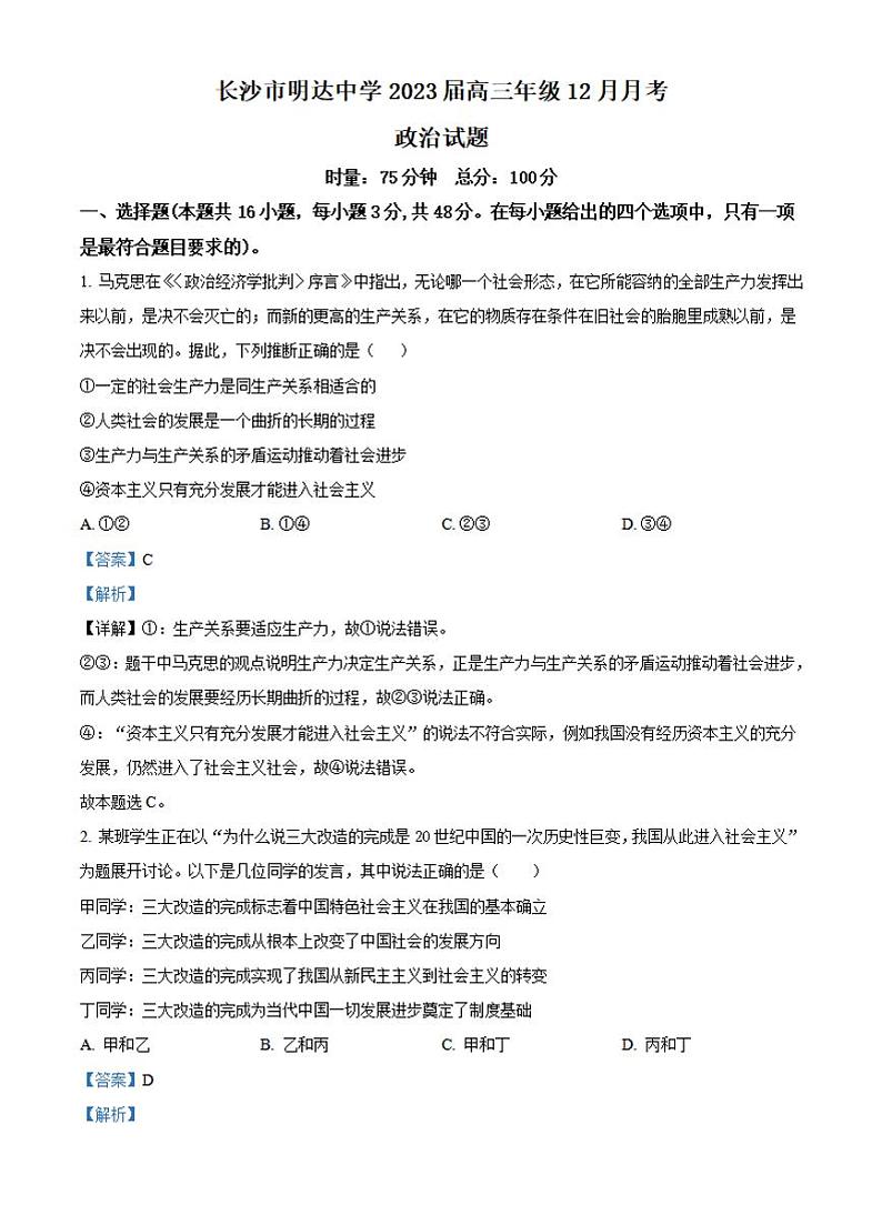 2023长沙明达中学高三上学期12月月考政治试题PDF版含答案01