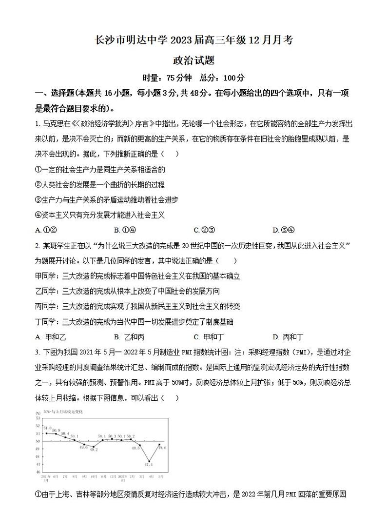 2023长沙明达中学高三上学期12月月考政治试题PDF版含答案01
