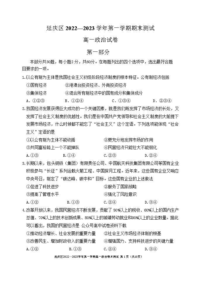 2023北京延庆区高一上学期12月期末考试政治含答案第1页