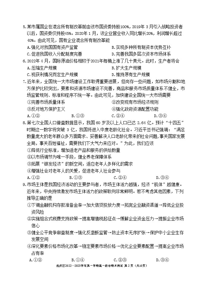 2023北京延庆区高一上学期12月期末考试政治含答案第2页