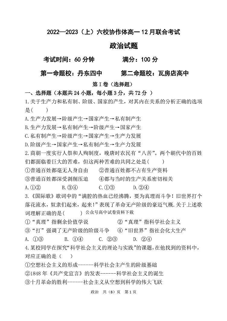 2023辽宁省六校协作体高一上学期12月月考政治试题PDF版含答案01